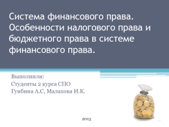 Система финансового права. Особенности налогового права и бюджетного права в системе финансового права.