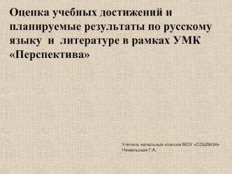 Оценка учебных достижений и планируемые результаты по русскому      языку  и  литературе в рамках УМК        Перспектива