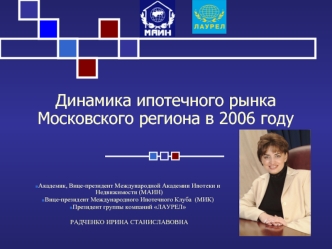 Динамика ипотечного рынка Московского региона в 2006 году