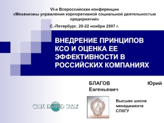 ВНЕДРЕНИЕ ПРИНЦИПОВ КСО И ОЦЕНКА ЕЕ ЭФФЕКТИВНОСТИ В РОССИЙСКИХ КОМПАНИЯХ