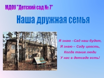 Наша дружная семья