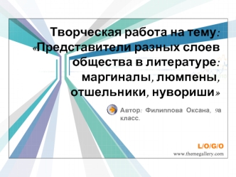 Творческая работа на тему:Представители разных слоев общества в литературе: маргиналы, люмпены, отшельники, нувориши