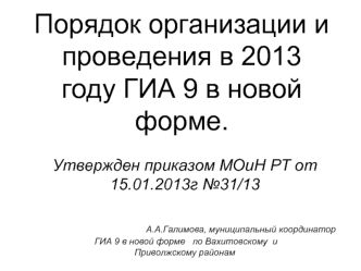 Порядок организации и проведения в 2013 году ГИА 9 в новой форме.