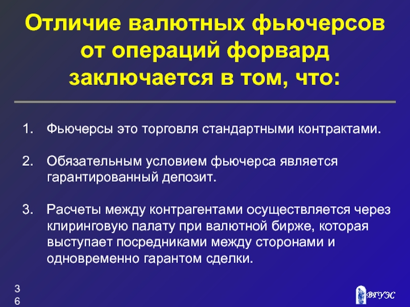 Операция разницы. Валютные форварды и фьючерсы. Форвард контракт и фьючерс. Валютный фьючерс отличается от валютного форварда. Форвардные и фьючерсные сделки.