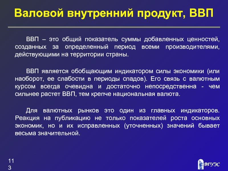 Сила экономики. ВВП И валютный курс. Валовой внутренний продукт является. Валовый внутренний продукт является тем показателем на основании. Валовый внутренний рынок.