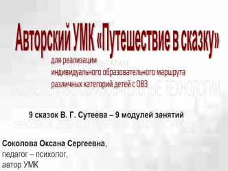 Авторский УМК Путешествие в сказку