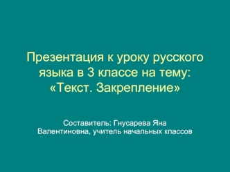 Презентация к уроку русского языка в 3 классе на тему: Текст. Закрепление