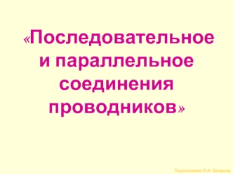 Последовательное и параллельное соединения проводников