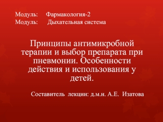 Принципы антимикробной терапии и выбор препарата при пневмонии. Особенности действия и использования у детей