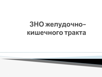 ЗНО желудочно-кишечного тракта. Эпидемиология. Структура заболеваемости