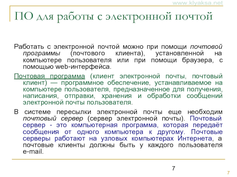 Программы электронной почты. Почтовые программы. Работать с электронной почтой можно с помощью. Режимы работы клиент-программы электронной почты. Все программы для работы с электронной почтой.