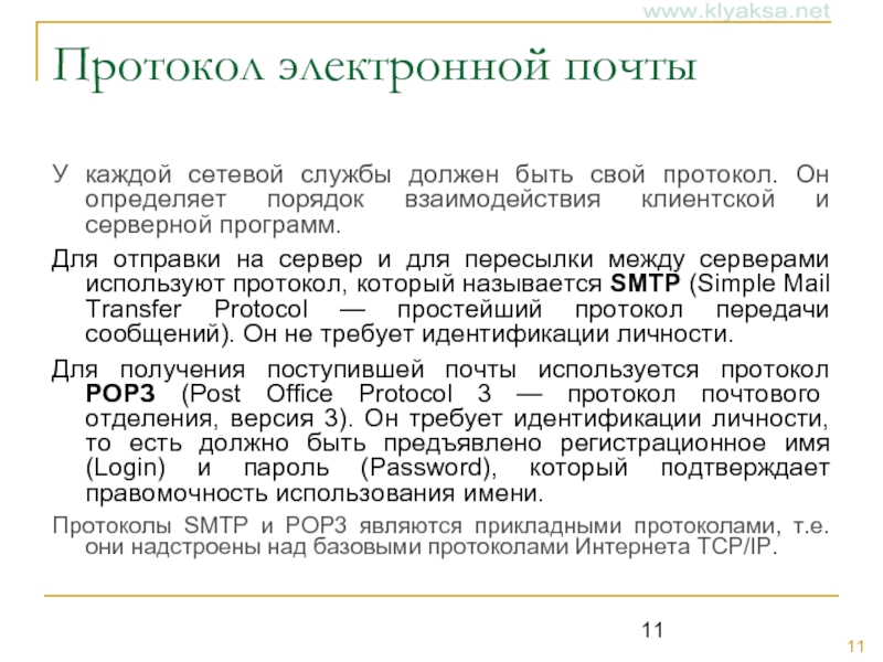 Что является протоколом почтовой службы. Протоколы электронной почты. Для получения поступившей почты используется протокол. Mail протокол. 7. Что такое протокол электронной почты?.