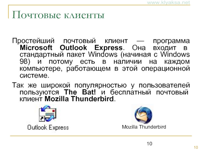 Почтовый клиент. Почтовый клиент для Windows. Портативный почтовый клиент. Стандартный пакет Windows. Почтовый клиент программа.