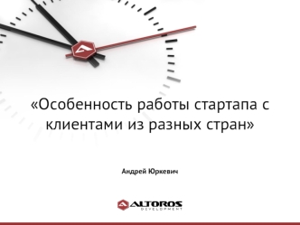 Особенность работы стартапа с клиентами из разных стран