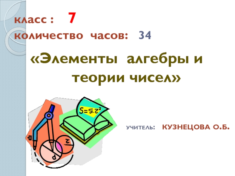 Элементы теории чисел. "Элементы алгебры и теории чисел". Элементы алгебры в начальной школе. Теория чисел. Элементы алгебры в 4 классе.