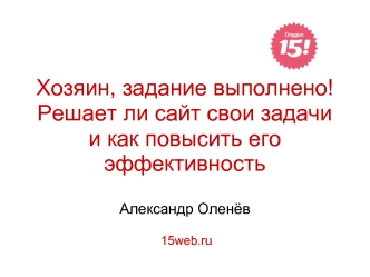 Хозяин, задание выполнено! Решает ли сайт свои задачи и как повысить его эффективность