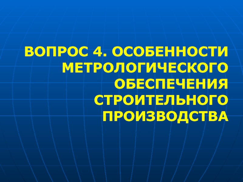 Метрологическое обеспечение презентация