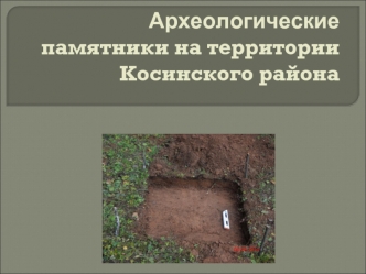 Археологические памятники на территории Косинского района