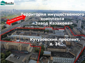 Территория имущественного комплекса Завод Казакова Кутузовский проспект, д. 36