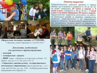 Оформление договора в центре СТУПЕНИ Г.Щелково, улица Сиреневая д.7 тел.56-9-24-27 Документы, необходимые для временного трудоустройства: - паспорт -