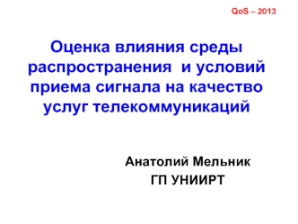 Оценка влияния среды распространения  и условий приема сигнала на качество услуг телекоммуникаций