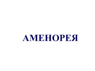 Аменорея. Клиническая классификация аменорей