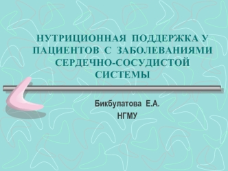 Питание пациентов с заболеваниями сердечно-сосудистой системы