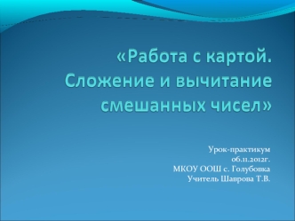 Урок-практикум
06.11.2012г.
МКОУ ООШ с. Голубовка
Учитель Шаврова Т.В.