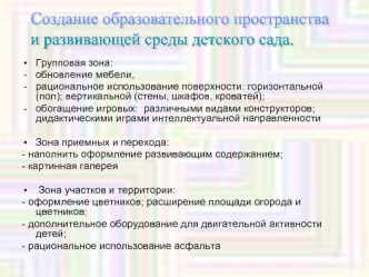 Создание образовательного пространства 
и развивающей среды детского сада.