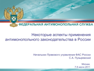 Некоторые аспекты применения антимонопольного законодательства в России


Начальник Правового управления ФАС России 
С.А. Пузыревский