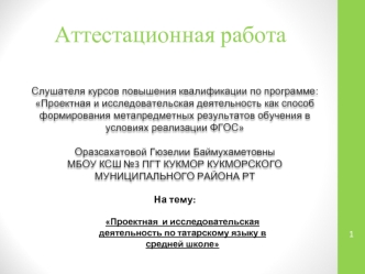 Аттестационная работа. Проектная и исследовательская деятельность по татарскому языку в средней школе