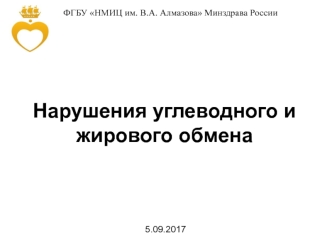 Нарушения углеводного и жирового обмена