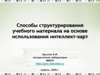 Способы структурирования учебного материала на основе использования интеллект-карт