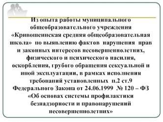 Из опыта работы муниципального общеобразовательного учреждения Кривошеинская средняя общеобразовательная школа  по выявлению фактов  нарушения  прав и законных интересов несовершеннолетних, физического и психического насилия, оскорбления, грубого обращени