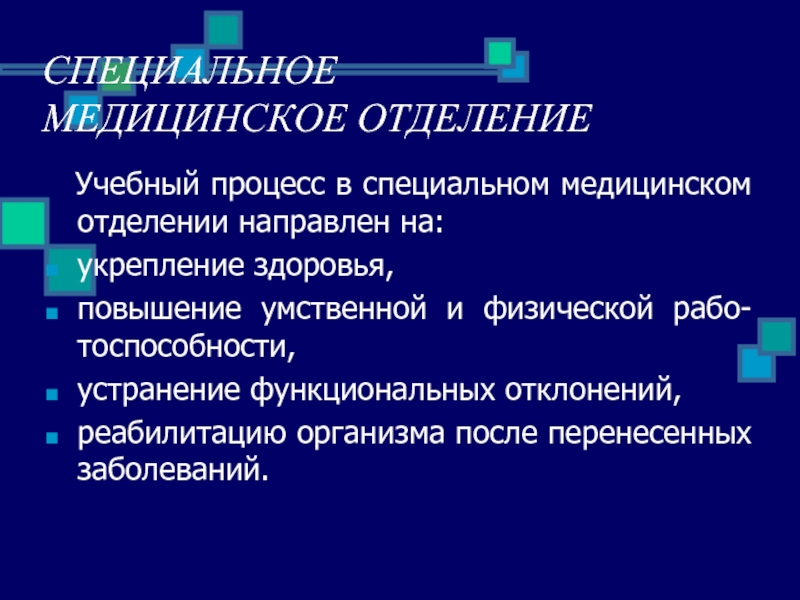 Какое учебное отделение. Что такое специальное медицинское отделение. Специализированные лечебные отделения. Функциональные отклонения примеры. Учебное отделение.