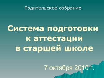 7 октября 2010 г.