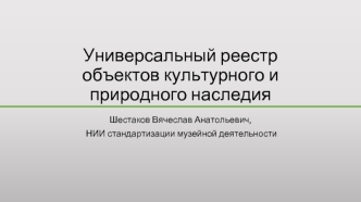 Универсальный реестр объектов культурного и природного наследия