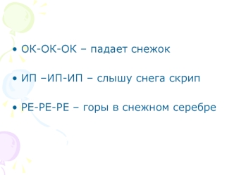 ОК-ОК-ОК – падает снежок

ИП –ИП-ИП – слышу снега скрип

РЕ-РЕ-РЕ – горы в снежном серебре