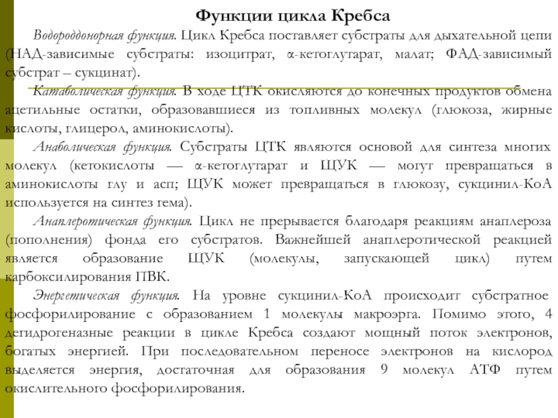 Функция цикла. Анаплеротические функции цикла Кребса. Анаплеротические реакции цикла Кребса. КАТАБОЛИЧЕСКАЯ функция цикла Кребса. Цикл Кребса КАТАБОЛИЧЕСКАЯ роль.