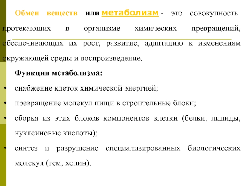 Совокупность протекающих в организме