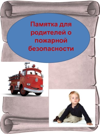 Памятка для родителей о пожарной безопасности