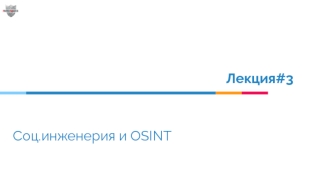 Социальная инженерия и OSINT