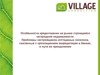 Особенности кредитования на рынке строящейся загородной недвижимости.Проблемы застройщиков коттеджных поселков, связанные с прохождением аккредитации в банках,и пути их преодоления