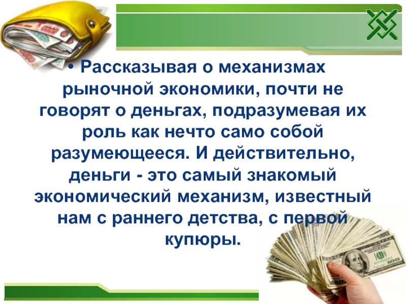 Само собой разумеющееся. Роль денег в рыночной экономике презентация. Роль денег в рыночной экономике схема. В чём состоит роль денег как средства обмена. Деньги в рыночной экономике интересные случаи.