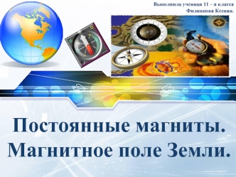 Постоянные магниты.
Магнитное поле Земли.