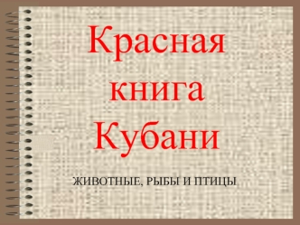 Красная книгаКубани