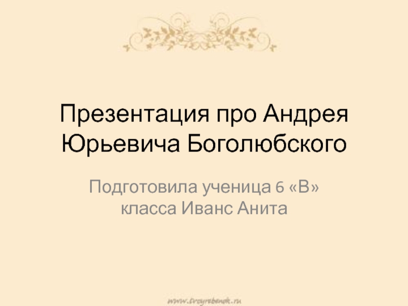 Доклад по теме Андрей Юрьевич Боголюбский