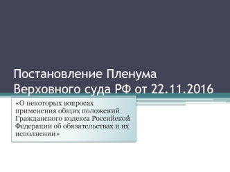 Применение общих положений гражданского кодекса Российской Федерации об обязательствах и их исполнении