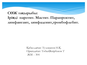 Іріңді паротит. Мастит. Парапроктит, лимфангаит, лимфаденит,тромбофлебит