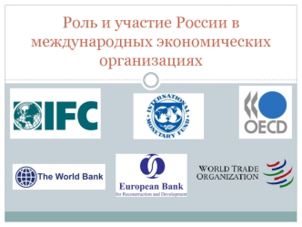 Роль и участие России в международных экономических организациях